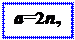 : a=2n,